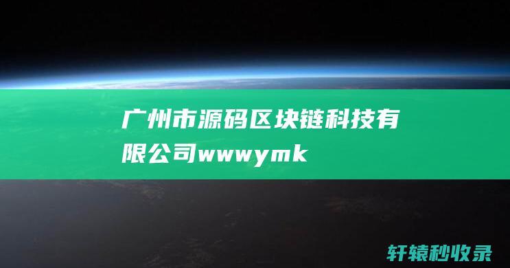 广州市源码区块链科技有限公司-www.ymkjc.com